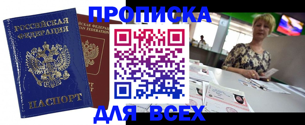 купить прописку в Бодайбо