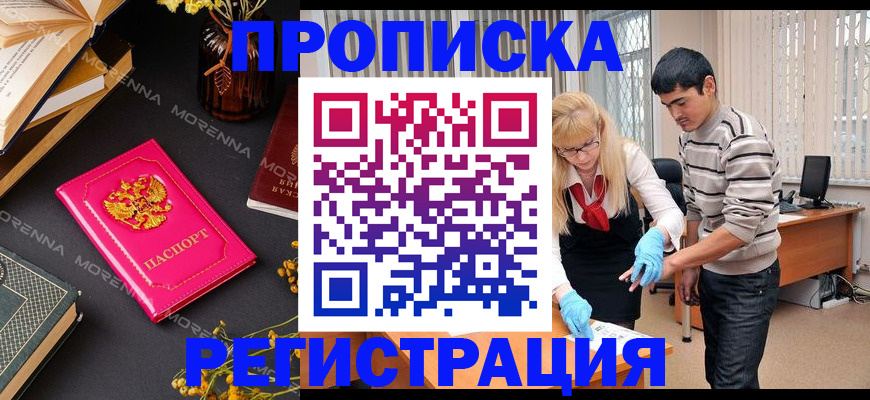 купить прописку в Бодайбо